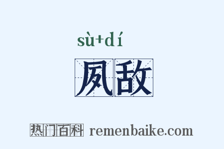 夙敌是什么意思的图片
